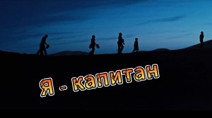 Я – капитан [трейлер] в кино с 28 марта 2024г