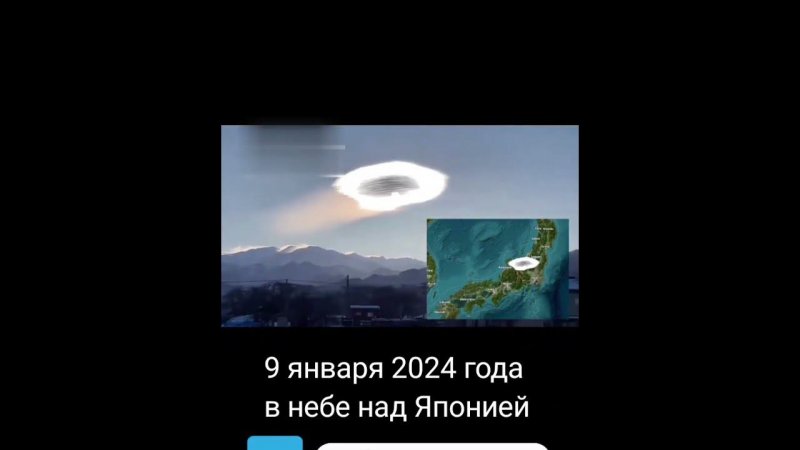 9 января 2024 года в небе над Японией был заснят на видео загадочный объект