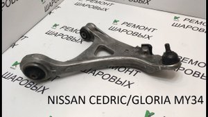 Ремонт шаровой NISSAN CEDRIC/GLORIA (Y34/HY34/MY34) в алюминиевом рычаге.