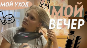 My evening/вечерний уход/уход за волосами