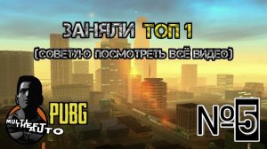 ЗАНЯЛИ ТОП 1 В МТА ПУБГ | MTA PUBG | #5