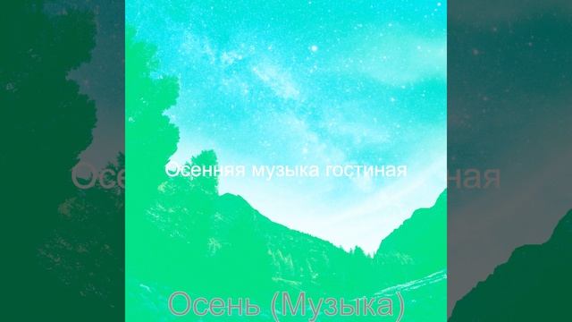 Моменты (Осень)