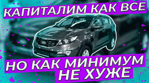 Капиталим как все, но как минимум не хуже! Спортейдж 141000 км