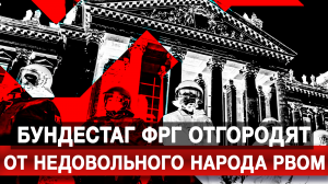 Бундестаг ФРГ отгородят от недовольного народа рвом