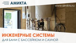 Инженерные системы для бани с бассейном и сауной