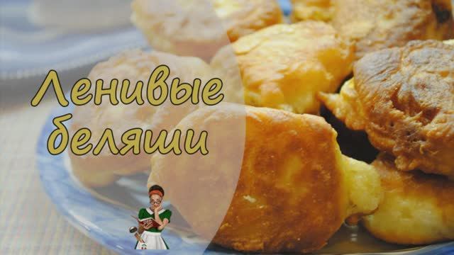 ЛЕНИВЫЕ БЕЛЯШИ: как быстро нажарить ВКУСНЫХ беляшей