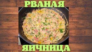 РВАНАЯ ЯИЧНИЦА | ВКУСНОДЕЛ