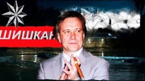 ВИДЕО   ЗАДЕРЖАНИЯ  ШИШКАНА  У  СЕБЯ ДОМА