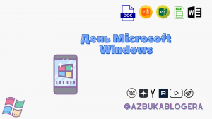 День Microsoft Windows