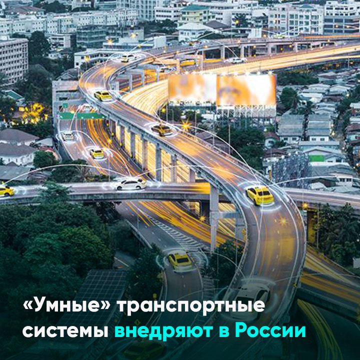 «Умные» транспортные системы внедряют в России