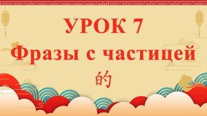 HSK2 | УРОК7 | Фразы с частицей 的（“的”字句）