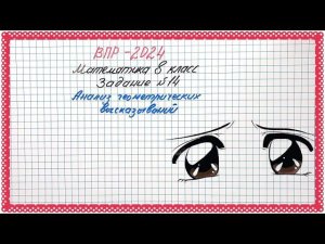 СЛОЖНЫЙ номер-УГАДАЙКА. ВПР-2024. Математика 8 класс. Задание №14. Анализ геом. высказываний