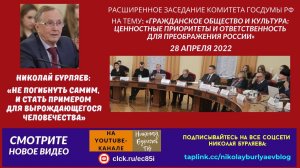 Николай Бурляев: «Не погибнуть самим, и стать примером для вырождающегося человечества»