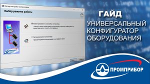 Универсальный конфигуратор оборудования АО Промприбор.  Интерфейс и основные функции.  Обучение.