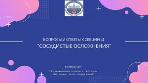 Вопросы и ответы к секции 4 "Сосудистые осложнения"