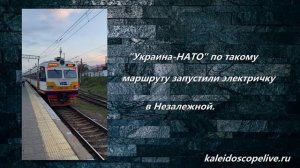 Украина-НАТО по такому маршруту запустили электричку в Незалежной.