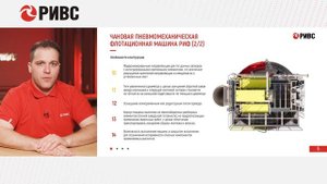 БОЛЬШЕОБЪЕМНЫЕ ФЛОТОМАШИНЫ РИФ | Оборудование РИВС | Февраль 2023