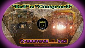 Метропоезда «Еж3» и «Синергия-2» на станции «Тушинская» Таганско-Краснопресненской линии.