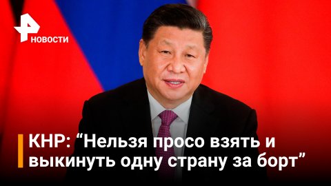 Председатель КНР выступил против односторонних санкций / РЕН Новости