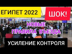 ❗ЕГИПЕТ 2022 НОВЫЕ ПРАВИЛА ВЪЕЗДА в январе. Египет последние новости 2022. Египет сегодня сейчас.mp4