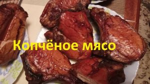 Как закоптить мясо в деревянной коптильне