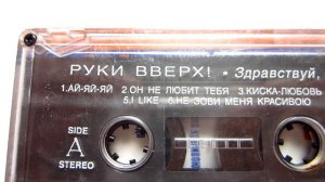 Руки Вверх! - Здравствуй, Это Я / распаковка и обзор 5 кассет /