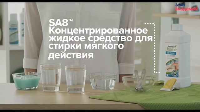 SA8™ Delicate Концентрированное жидкое средство для стирки деликатных тканей смотреть онлайн