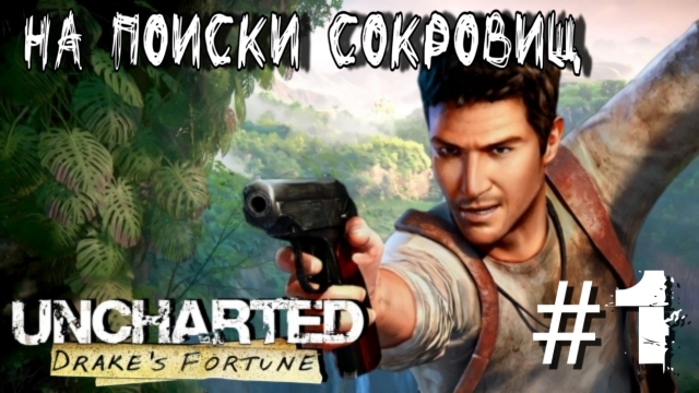 UNCHARTED: DRAKE 'S FORTUNE/#1-На Поиски Сокровищ/