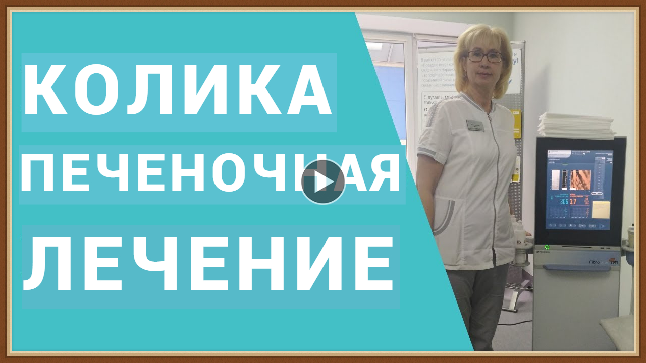 ПЕЧЕНОЧНАЯ КОЛИКА - ЛЕЧЕНИЕ НАРОДНЫМИ СРЕДСТВАМИ