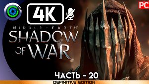 «Ритуал» 100% Прохождение Middle-earth: Shadow of War ? Без комментариев — Часть 20