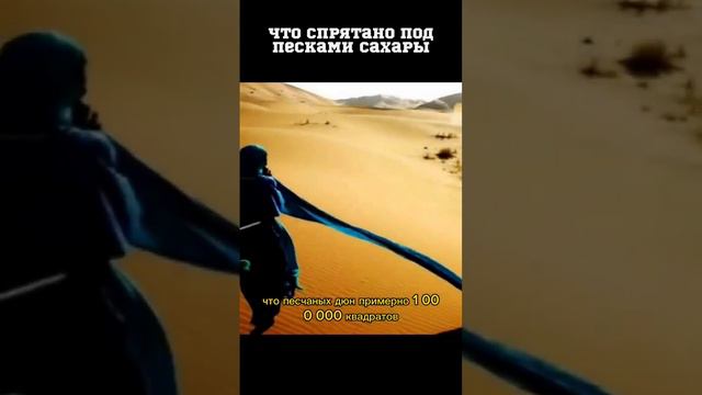 Что находится под песками пустыни?