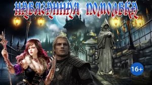 ЛЮБОВНОЕ ФЭНТЕЗИ / НАВЯЗАННАЯ ПОМОЛВКА / КНИГА 2 / ЧАСТЬ 2