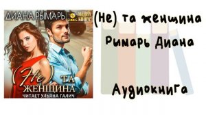 (Не) та женщина - Рымарь Диана. Аудиокнига. Современные любовные романы.