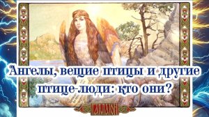 Ангелы, вещие птицы и другие птице-люди: кто они?
04.07.2024 🌚⚡🌞