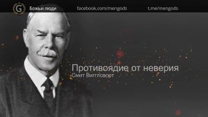 Противоядие от неверия. Смит Вигглсворт