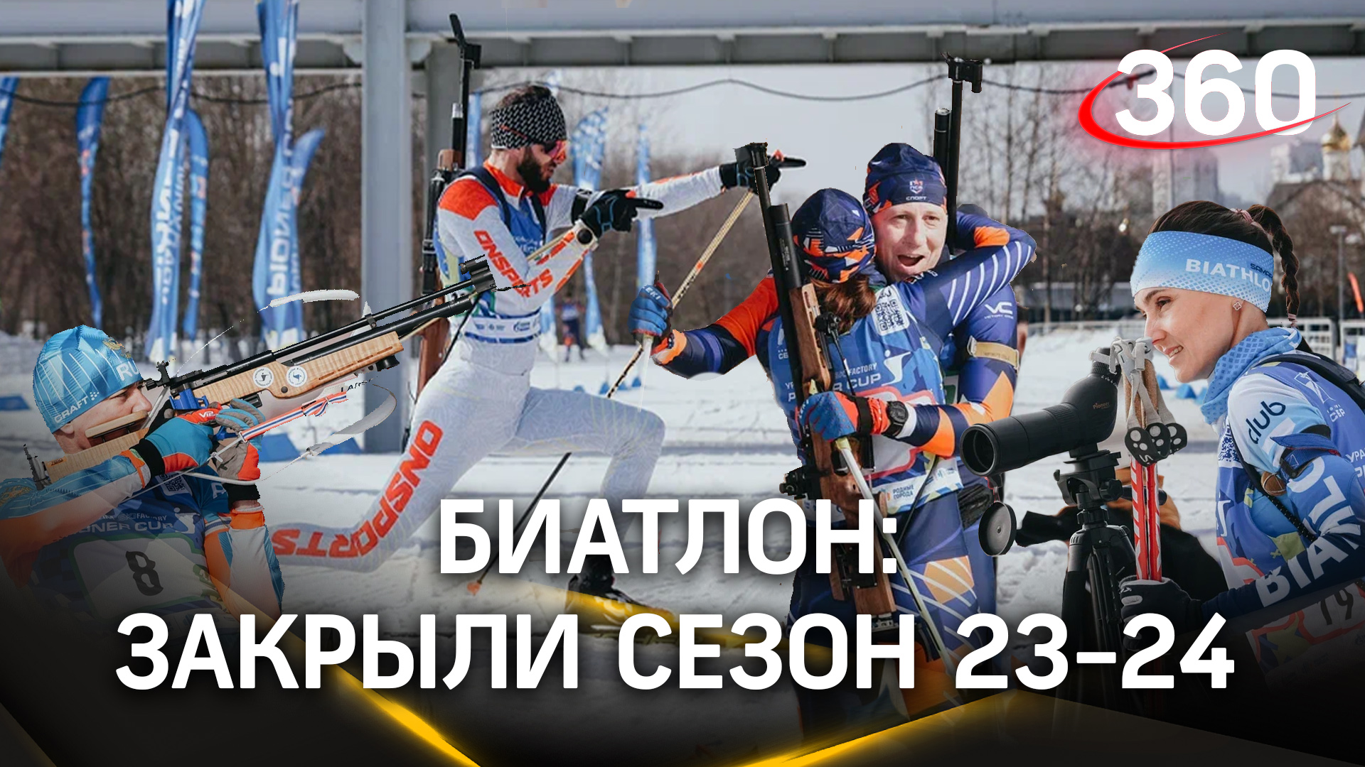 5-й этап Кубка по любительскому биатлону в Марьине. Финал сезона