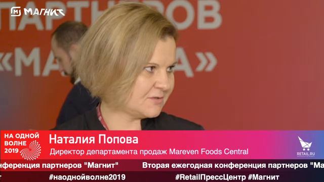 Наталья Попова, Mareven Food Central, #наоднойволне2019