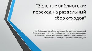 "Зеленые библиотеки: переход на раздельный сбор отходов"