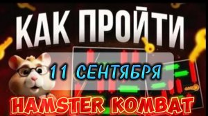 11 сентября мини игра комбо шифр в хомяке. Хамстер комбат мини игра. Mini Game Hamster kombat