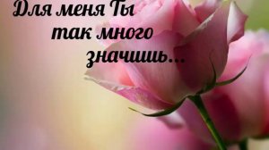 Для меня Ты так много значишь - христианская песня.