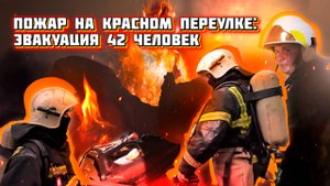 #3 На  передовой. Пожар на Красном: эвакуация 42 человек в Екатеринбурге