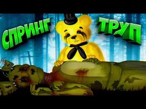 СПРИНГТРАП УМЕР  ПОМЯНЕМ