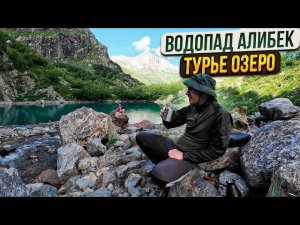 Алибекский водопад и Турье озеро | Домбай | Северный Кавказ август 2024