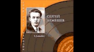 Глинка Вторая песня Баяна из оперы Руслан и Людмила Сергей Лемешев