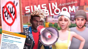 Эп.4 | Восстание колбасера  | the Sims 4 | Династия Sims In Bloom | Первое поколение