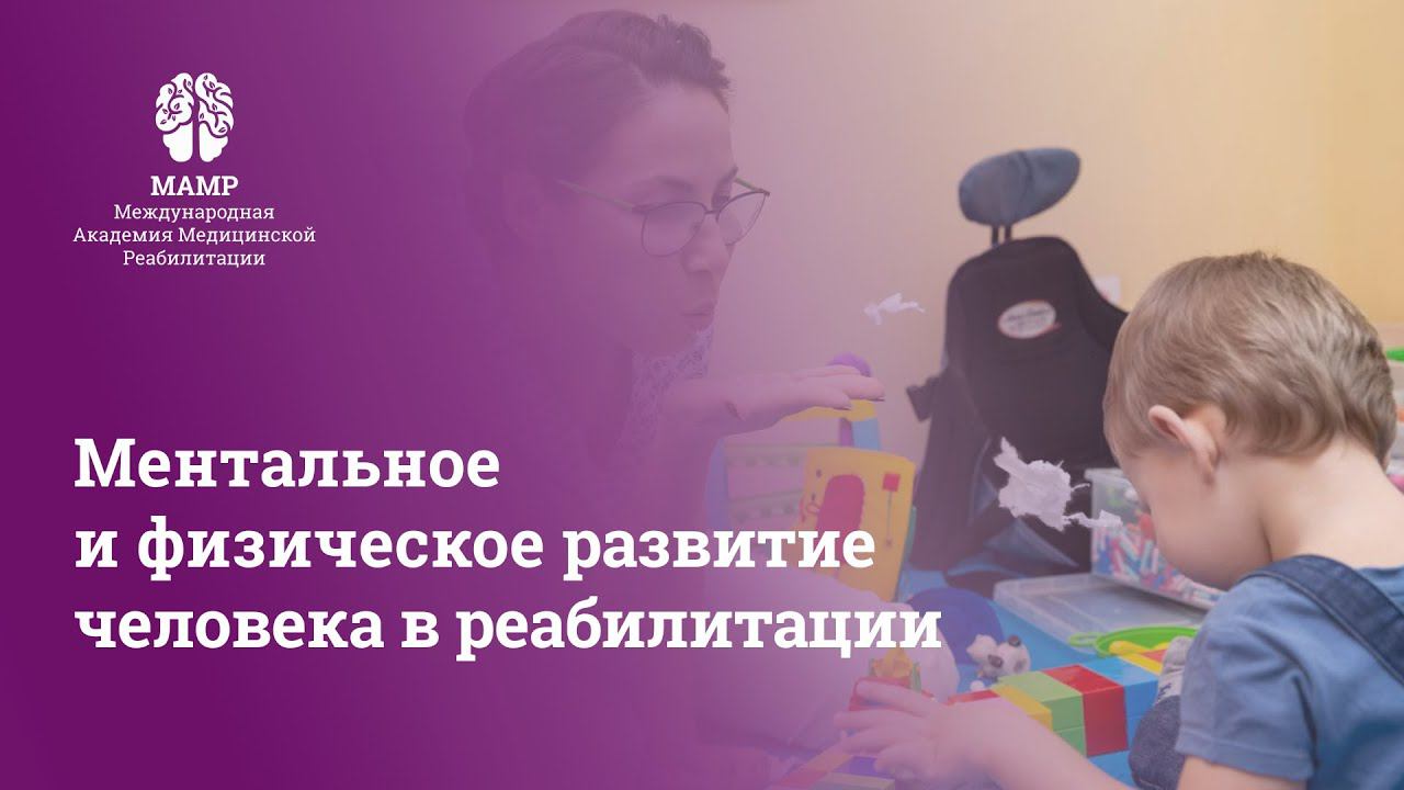 Методики реабилитации для ментального и физического развития. Вебинар для врачей МАМР | МАМР