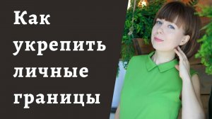 Как выстроить личные границы. Выход из невротических отношений. 2-я часть