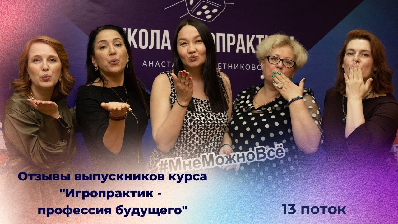 Отзыв выпускницы курса Игропрактик. 13 поток. Екатерина Коршунова