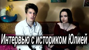 Интервью с практикующим историком Юлией: Жизнь Человечества