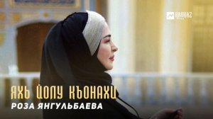 Роза Янгульбаева - Яхь йолу къонахи | KAVKAZ MUSIC CHECHNYA